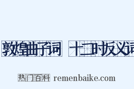 敦煌曲子词·十二时反义词是什么意思的图片